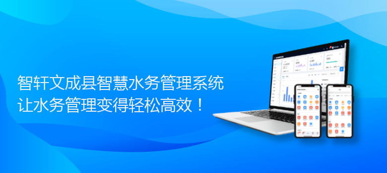 文成县智慧水务管理系统